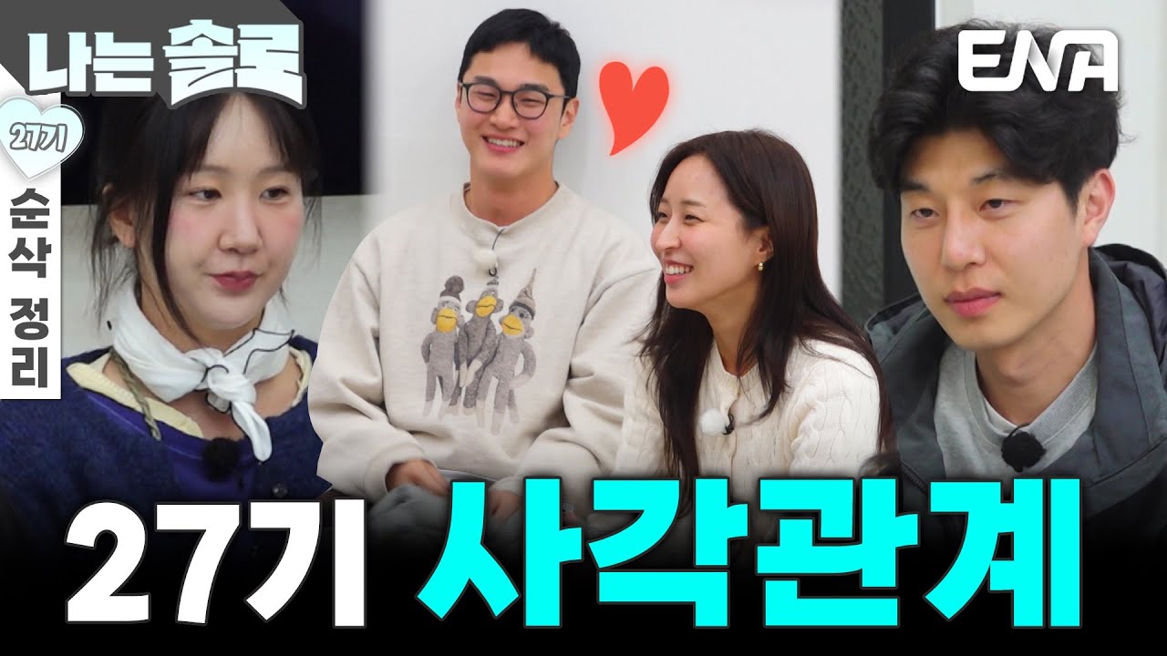 [27기 3회 순삭 정리] 복잡하게 얽힌 사각관계! 상철과 정숙의 연인 같은 모습에 포기한 남녀들😥 #나는솔로 EP.210