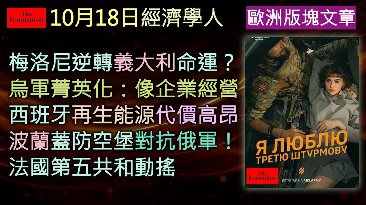 經濟學人10/18《歐洲專欄Podcast》從梅洛尼的義大利穩政，到烏軍「企業化」轉型、西班牙綠能困局、波蘭防俄戰備、法國憲政危機——歐洲的穩定與焦慮正同時上演。