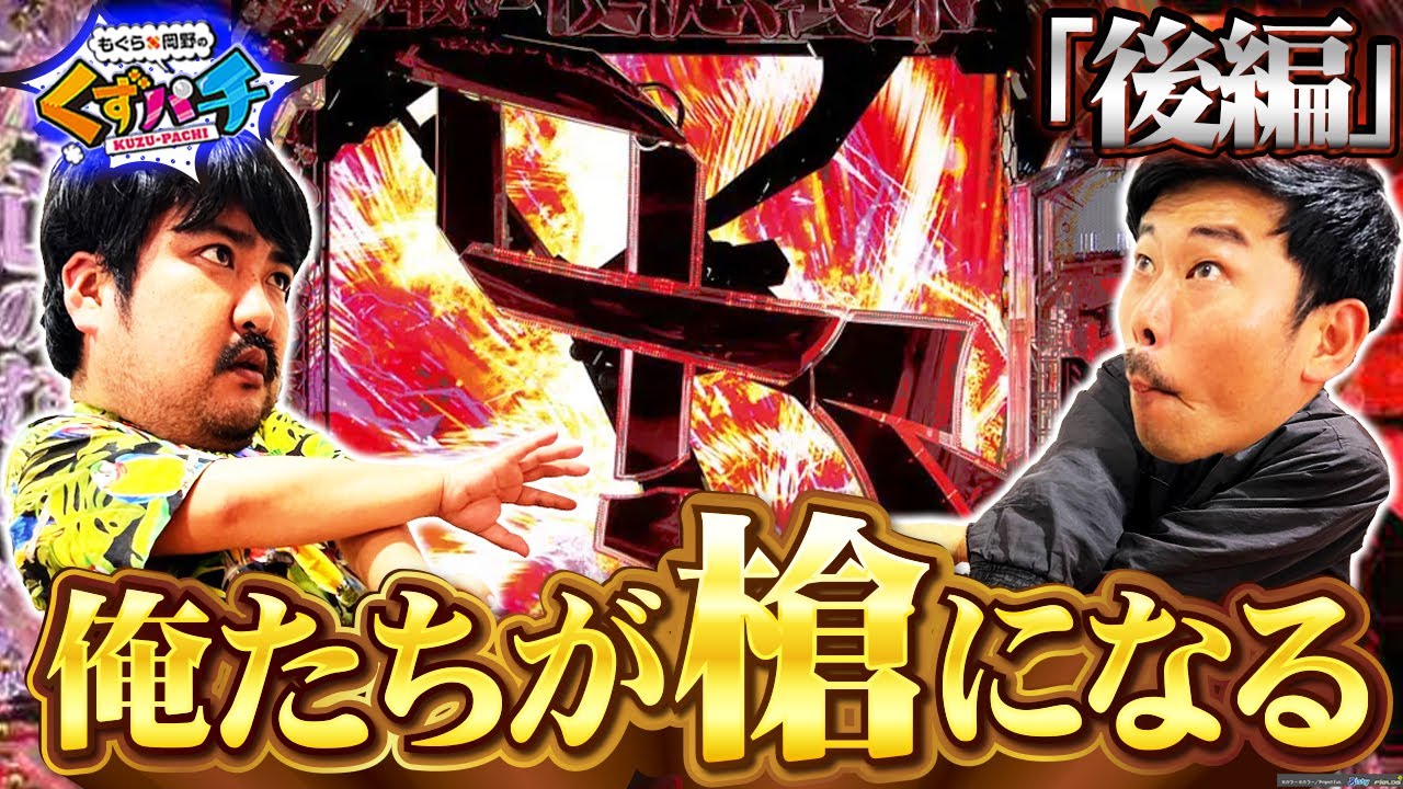 くずパチ 第66話】出禁覚悟!?ロンギヌスくずの“槍打法”爆誕！ - YouTube