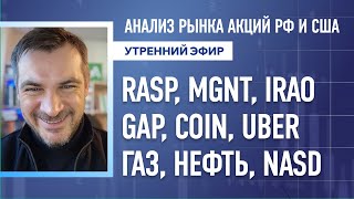 Анализ MGNT, IRAOGAP, COIN, UBER  ГАЗ, НЕФТЬ, NASD, рынка акций рф и сша rasp.