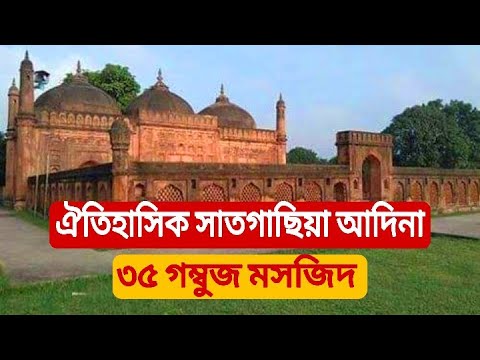 ভিডিও: স্থাপত্য মিশ্রনের শিল্প