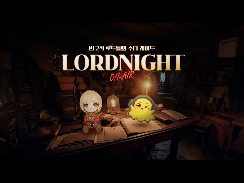 [로드나인] 로드나잇 온에어 7화 (랑쯔, 독고다이, 빈본, 김효재 PD)