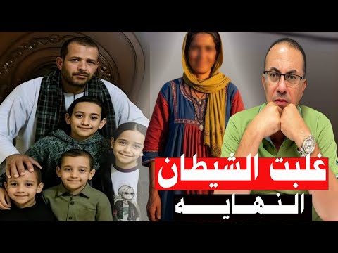 واخيرا عرفنا ال ق ات ل فى واقعة الاط ف ال ال6 والأب بمحافظة المنيا الفاعل صدمنا كلنا