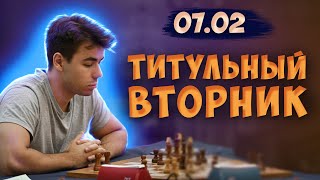 [RU] Титульный Вторник 07.02! Хикару Накамура, Магнус Карлсен! А потом (возможно) lichess.org