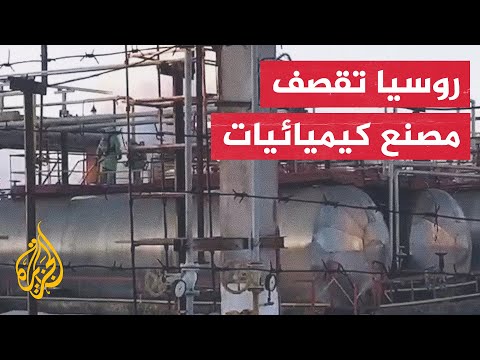 هيئة طوارئ أوكرانيا: قصف روسي على مصنع كيميائيات أدى لتسرب انبعاثات الأمونيا