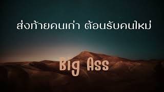 ส่งท้ายคนเก่า ต้อนรับคนใหม่ Big Ass