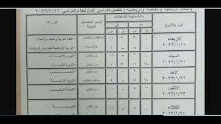 جدول امتحانات الصف الثالث الاعدادي 2023 الترم الأول محافظة سوهاج