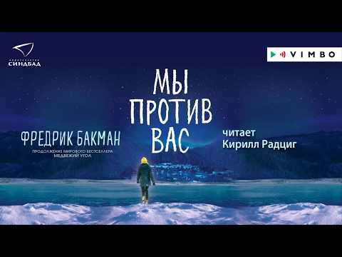 ФРЕДРИК БАКМАН «МЫ