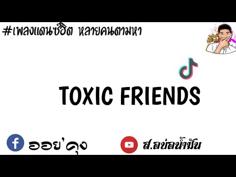 เพลงแดนซ์-Toxic-Friends-มันส์ๆ