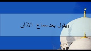 الدعاء عند سماع الاذان