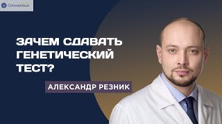 Зачем сдавать генетический тест