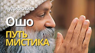 Ошо. Путь мистика. Глава 2. "Начни путешествие с сердца" Аудиокнига. Читает Татьяна Марковник