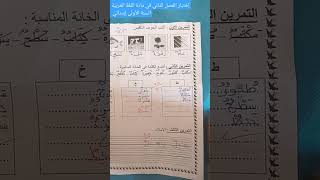 إختبار الفصل الثاني في مادة اللغة العربية السنة الأولى إبتدائي