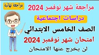 امتحان شهر نوفمبر دراسات الصف الخامس الابتدائي الترم الاول 2024