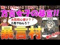 【人狼殺】超特殊!暴言をいわないといけない村!方言女子が強すぎて一同驚愕!!笑いの涙がとまらない