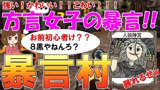 【人狼殺】超特殊！暴言をいわないといけない村！方言女子が強すぎて一同驚愕!!笑いの涙がとまらない