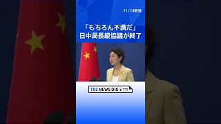 【日中局長級協議終了】中国側は「もちろん不満。雰囲気は厳しかった」 改めて抗議・答弁の撤回を要求も　高市総理の台湾有事に関する答弁めぐり｜TBS NEWS DIG #shorts