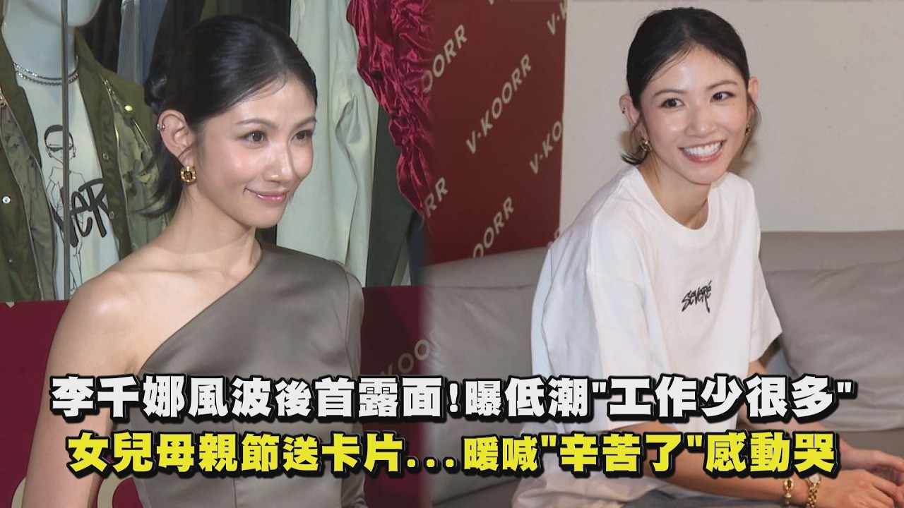 【挺過低潮】李千娜風波後首露面!曝低潮”工作少很多” 女兒母親節送卡片…暖喊”辛苦了”感動哭｜完全娛樂