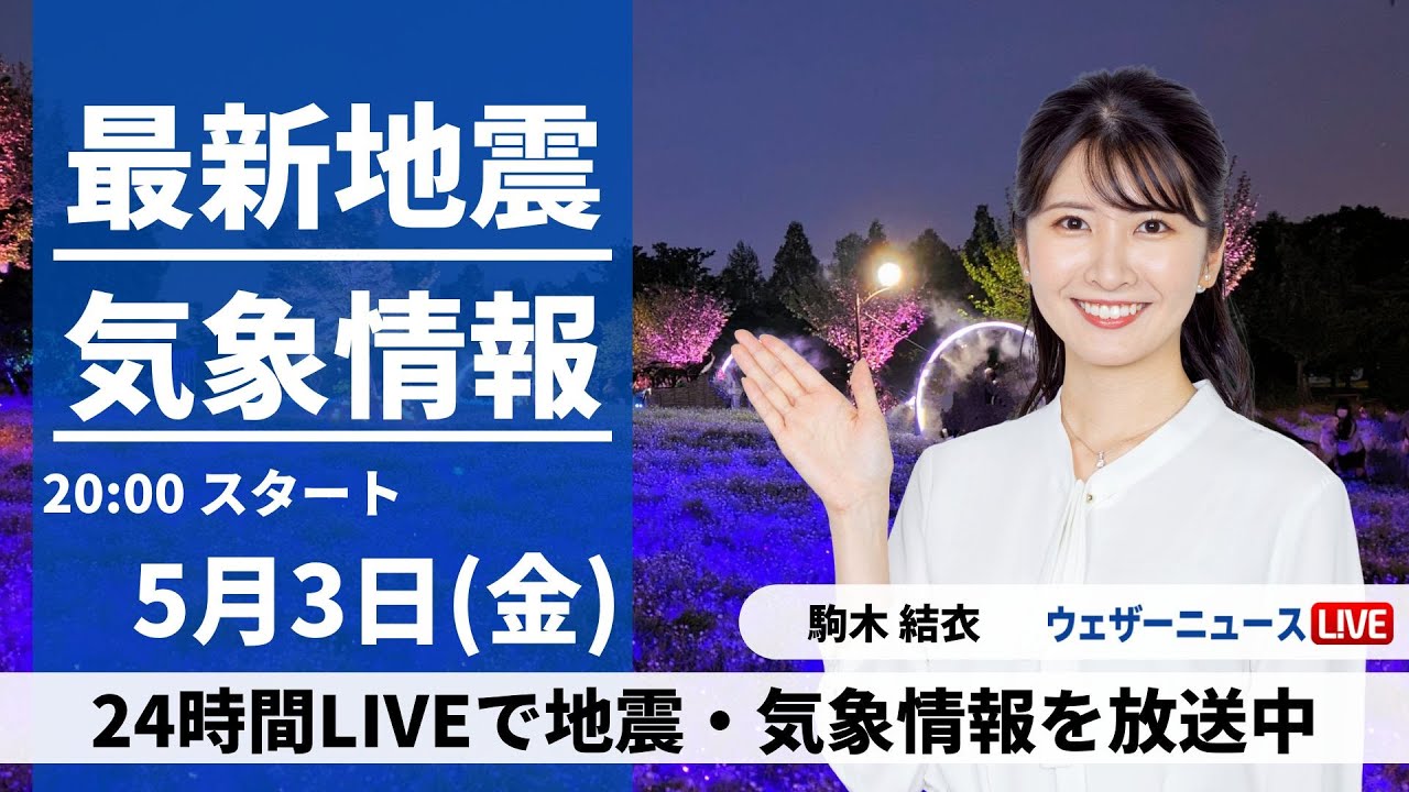 LIVE】最新気象・地震情報 2024年5月3日(金) ／GW後半は広く穏やかな