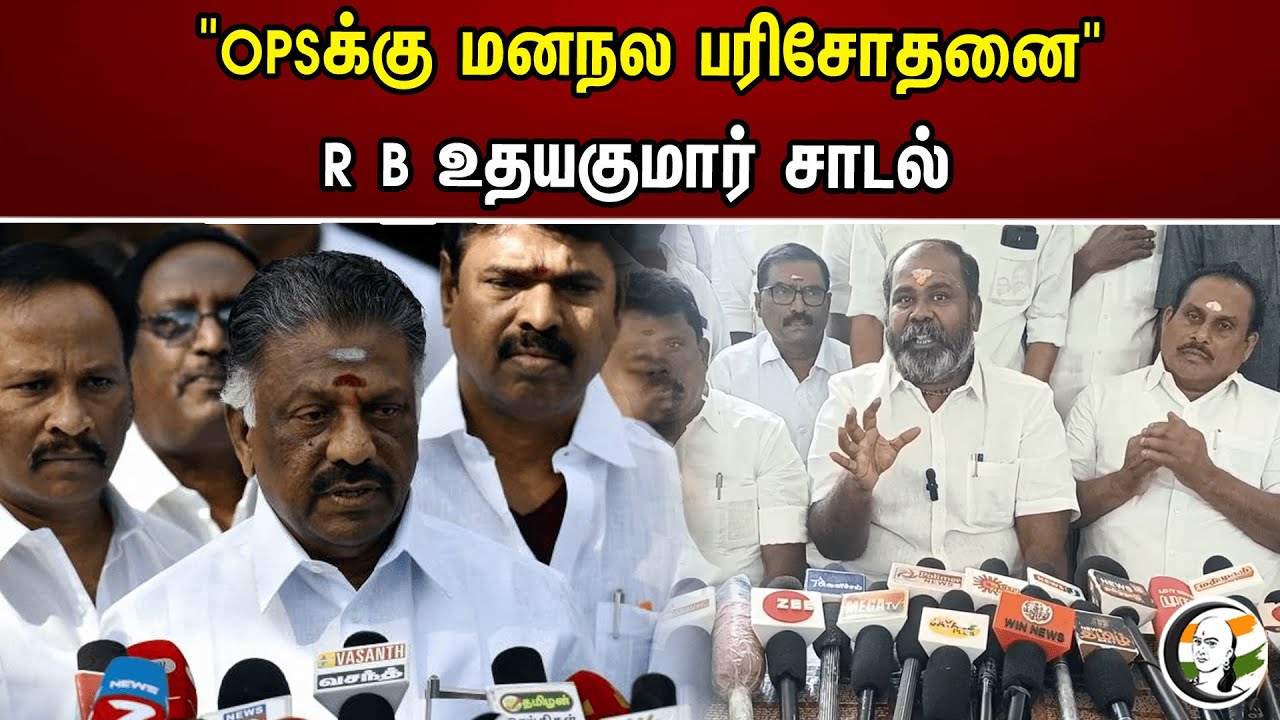 "OPSக்கு மனநல பரிசோதனை" R B உதயகுமார் சாடல் | RB Udhayakumar | ADMK | OPS