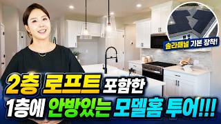 [애틀랜타 홈리뷰] 완벽하게 꾸며진 1층 안방 모델하우스 공개! 드디어 완공됐습니다 #정혜린부동산