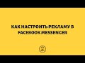 Как настроить рекламу в Facebook Messenger