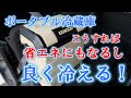 夏本番！EENOUR車載冷蔵庫を使ってみたら期待以上だった！
