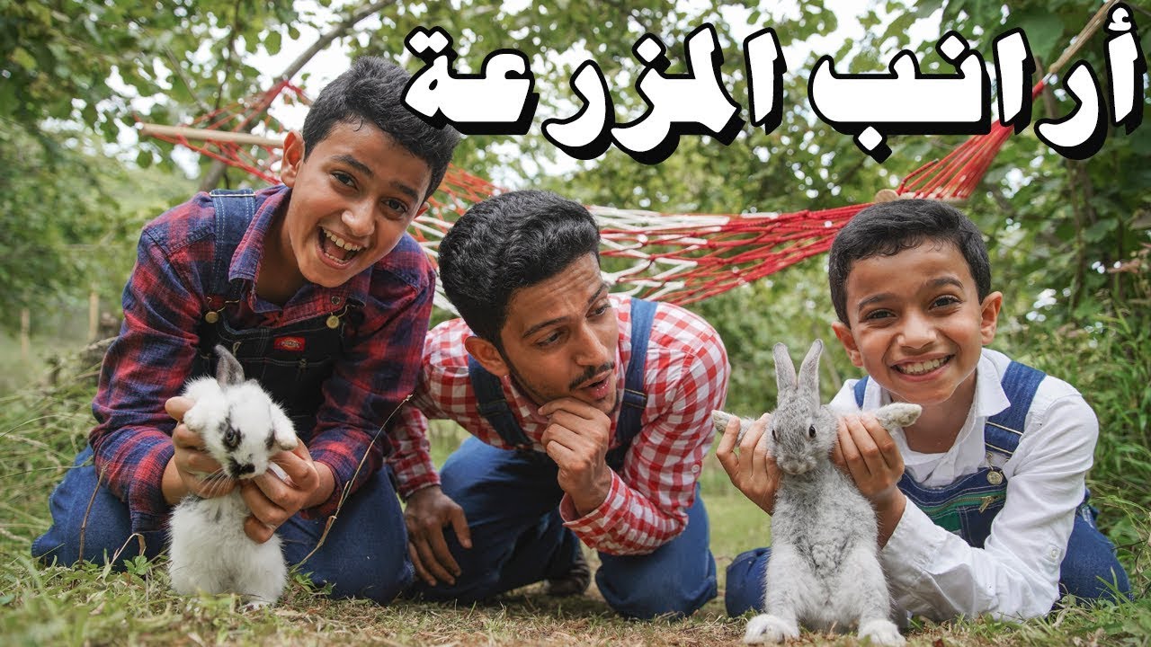 صار عندنا أرانب في المزرعة🐇