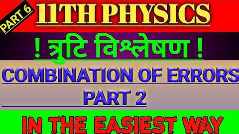 Combination of Errors (त्रुटियों का संयोजन) Part 2||11TH PHYSICS
