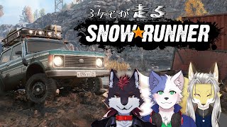 3ケモが走るスノーランナー #25 ドン編#2【Snow Runner】