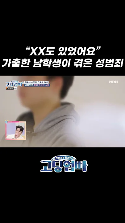 “XX도 있었어요” 가출한 남학생이 겪은 성범죄 #shorts