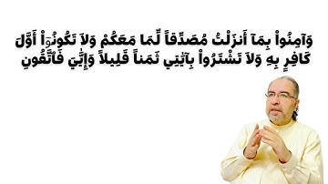 وآمنوا بما أنزلت مصدقا لما معكم ولا تكونوا أول كافر به ولا تشتروا بآياتي ثمنا قليلا وإياي فاتقون