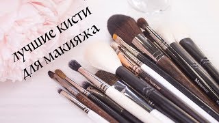 ЛУЧШИЕ КИСТИ ДЛЯ МАКИЯЖА  КИСТИ MANLY PRO, ZOEVA, BOBBI BROWN, ANNBEAUTY, SHIK, KIKO, MORPHE - Видео от Cosmetic Maniac