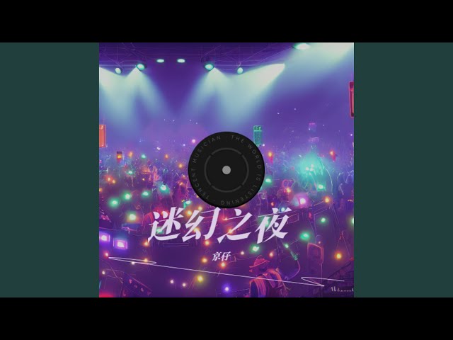 迷幻之夜 (纯音乐)
