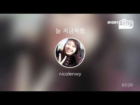 [everysing] 늘 지금처럼