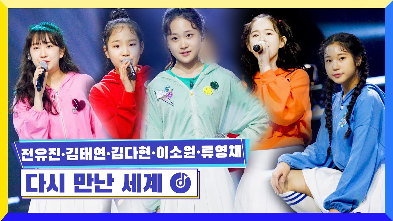 [클린버전] 국가부ㅣ전유진&김태연&김다현&이소원&류영채 - 다시 만난 세계  #국가가부른다 TV CHOSUN 220609 방송