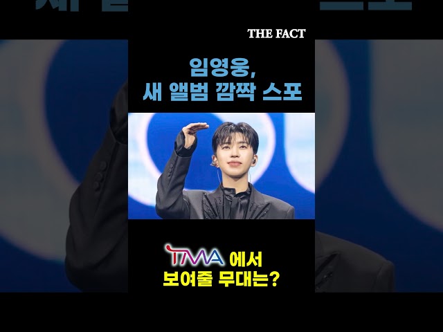 임영웅, 새 앨범 깜짝 스포… TMA에서 보여줄 무대는?