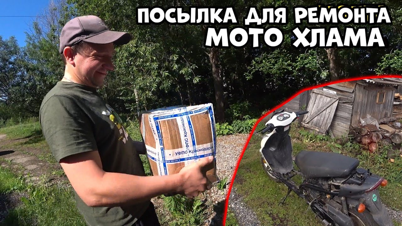 Восстановление скутера! Распаковка посылки от подписчика!