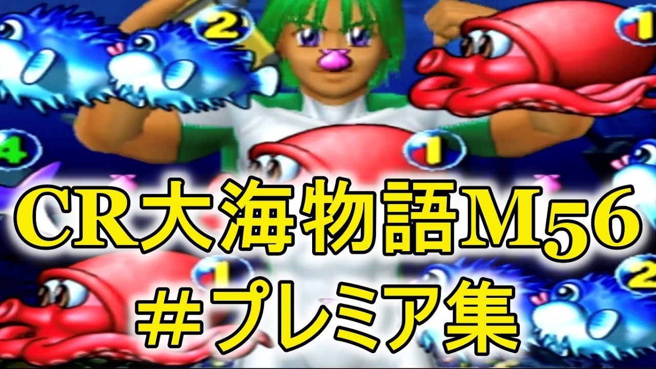 CR大海物語M56 【サム】【プレミア】【大当り集】【ラグーン 