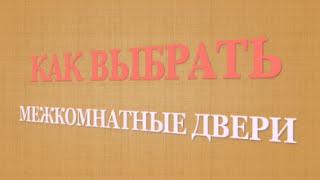 Как выбрать межкомнатные двери. Ошибки при выборе дверей(Как выбрать межкомнатные двери http://sovet-kak-otvet.ru/vybor_dveri Ошибки при выборе дверей легко избежать https://www.youtube.com/wa..., 2015-11-07T10:42:36.000Z)