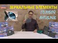 Голубой антиблик  автомобильных зеркал. Производство зеркальных элементов голубого антиблика. Стекло