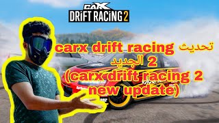 تحديث carx drift racing 2 الاخير (carx drift racing 2 new update)