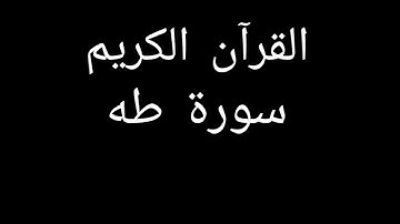 سورة طه مشاري العفاسي #قران_كريم #قرآن #تلاوات_خاشعة #تلاوة_خاشعة #تلاوة_هادئة #سورة_طه