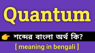 Quantum Meaning in Bengali || Quantum শব্দের বাংলা অর্থ কি || Bengali Meaning Of Quantum screenshot 4