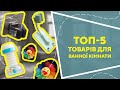 ТОП-5 товарів для ванної кімнати  з AliExpress. Кращі речі та товари зі швидкою доставкою з Китаю.