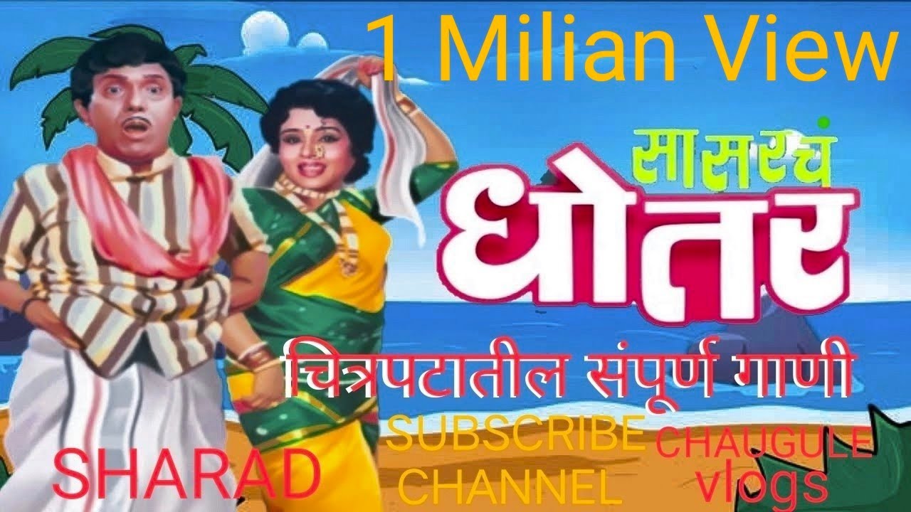        SASARCH DHOTAR  DADA KONDKE marathi  viral   dadakondke