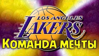 Команда мечты. Лос-Анджелес Лейкерс - Dream Team   Los Angeles Lakers