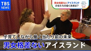 【ＳＤＧｓ】「男女格差がない国の女の子たちが描く将来」