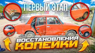 Первый этап ВОССТАНОВЛЕНИЯ копейки🥕 Меняю Колеса I Сварочные работы I Руслан Ямбиков