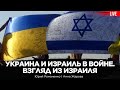 Украина и Израиль в войне. Взгляд из Израиля. Анна Жарова, Юрий Романенко, Дмитрий Кадубин